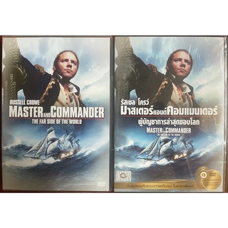 Master And Commander (DVD)/มาสเตอร์ แอนด์ คอมแมนเดอร์  (ดีวีดีแบบ 2 ภาษา หรือ แบบพากย์ไทยเท่านั้น)