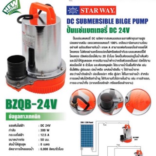 STARWAY รุ่น BZQB-24 ปั๊มแช่ ปั๊มจาม ไดโว่  ปั๊มแช่แบตเตอรี่ ขนาด 2 นิ้ว