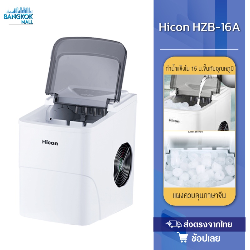 hicon-conair-ice-maker-hzb-16a-เครื่องผลิตน้ำแข็ง