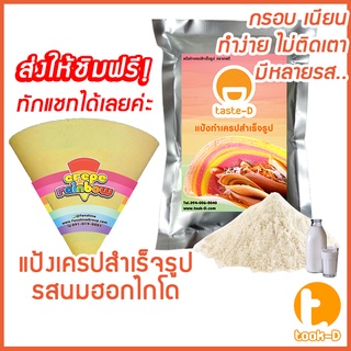 แป้งเครปสำเร็จรูป รสนมฮอกไกโด 1.4 กก.(Crepe flour,แป้งเครปกรอบ,แป้งเครปนุ่ม,เครปญี่ปุ่น)