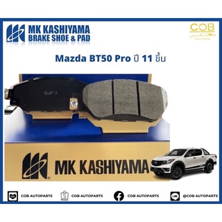 ผ้าเบรคหน้า MK KASHIYAMA PREMIUM รถ Mazda BT50 Pro ปี 2011 ขึ้นไป