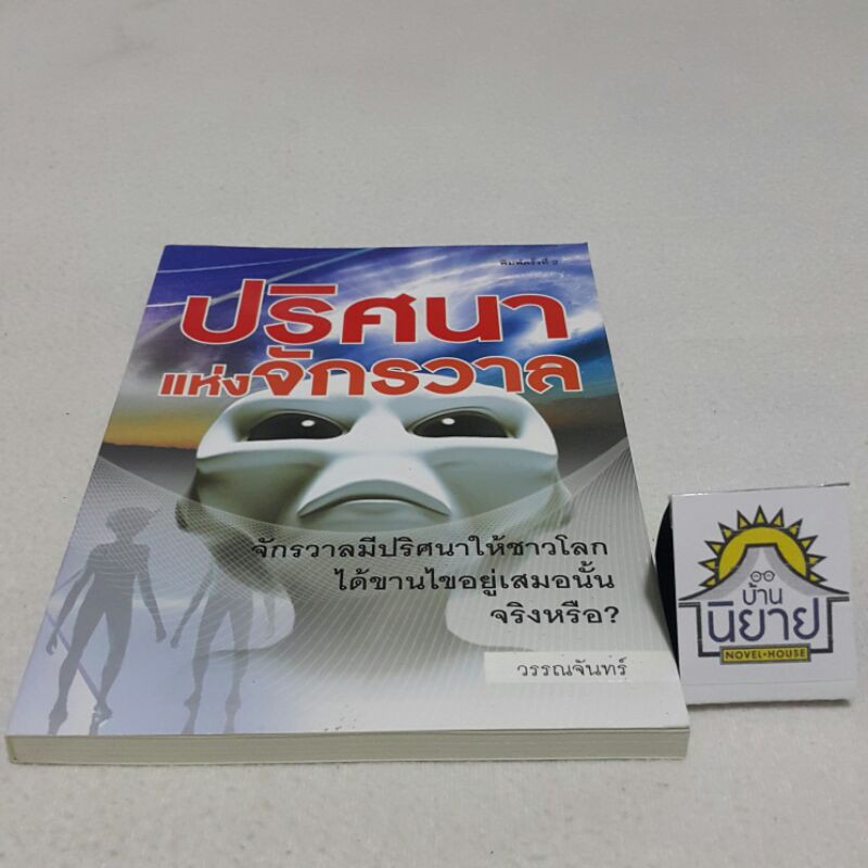 ปริศนาแห่งจักวาล-โดย-วรรณจันทร์