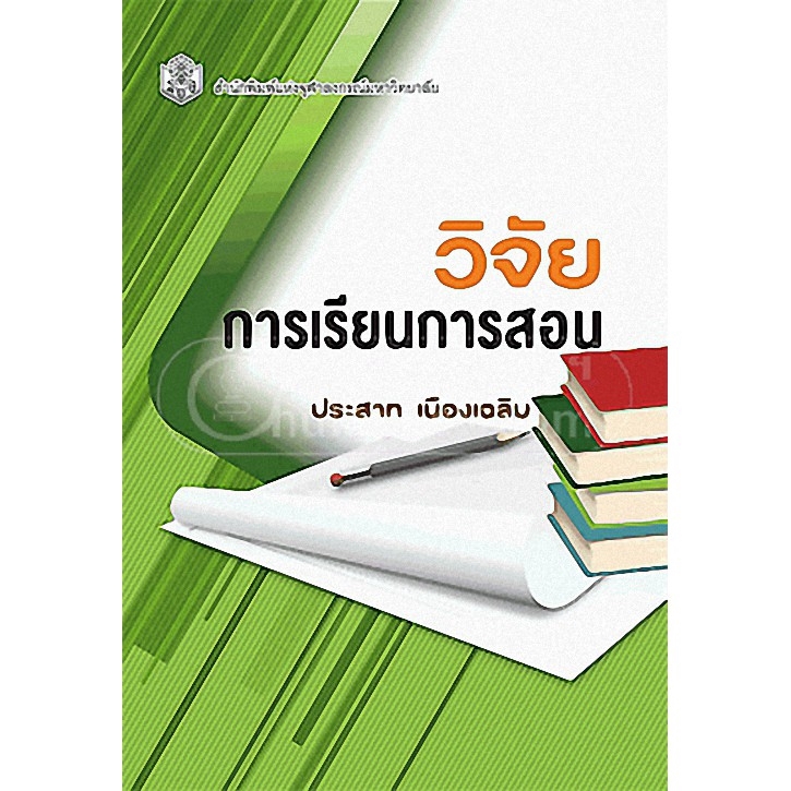 chulabook-ศูนย์หนังสือจุฬาฯ-c112หนังสือ9789740330875วิจัยการเรียนการสอน