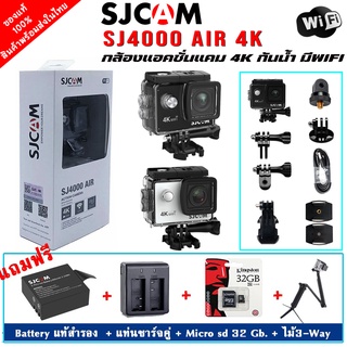 ภาพหน้าปกสินค้าSJCAM SJ4000 AIR 4K WIFI Action camera กล้องกันน้ำ ของแท้ ที่เกี่ยวข้อง