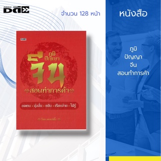 หนังสือ ภูมิปัญญาจีน สอนทำการค้า (ปกแข็ง) : คนจีนที่ร่ำรวยเหล่านั้นจึงมักแสดง ความอดทน มุ่งมั่น ขยัน เรียบง่าย ใฝ่รู้