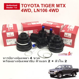 Seiken ชุดยางหุ้มเพลา ยางเพลาขับ ตัวนอก ตัวใน พร้อมจารบี Tiger 4WD LN111 LN167 TIGER 4WD จารบียางเพลาขับ SB152 SB123