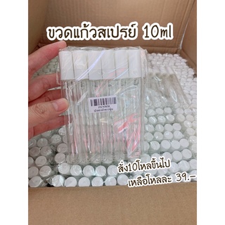 ขวดสเปรย์ 10ml ขวดปากกาใส ฝาขาว (ราคาต่อโหล)