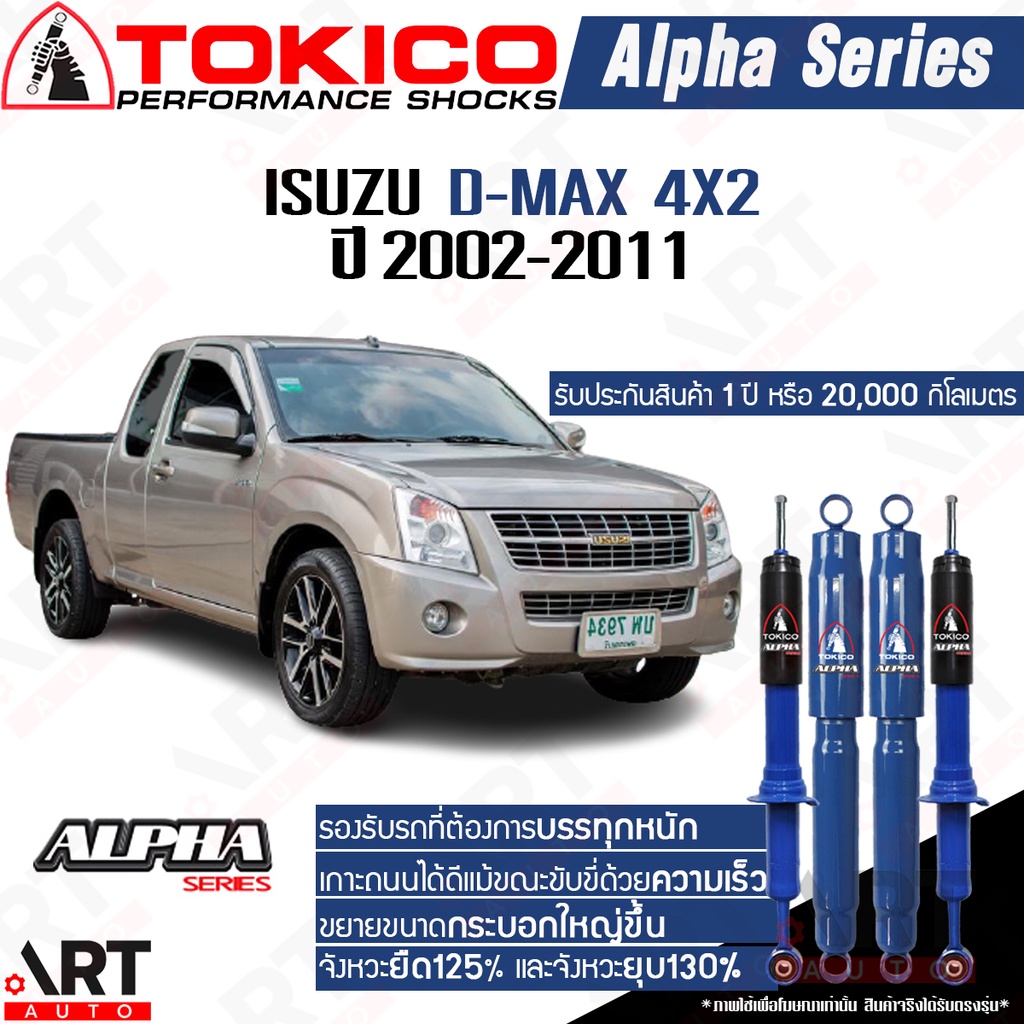 tokico-โช๊คอัพ-isuzu-d-max-อิซูสุ-ดีแม็ก-4x2-ขับ2-ตัวเตี้ย-ปี-2002-2011-alpha