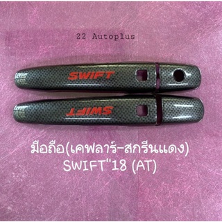 ครอบมือจับประตู SWIFT 2018 ( รุ่นท๊อป )