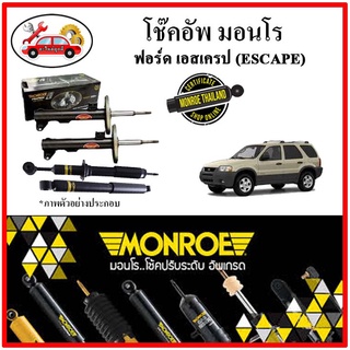 MONROE มอนโร โช๊คอัพ FORD ฟอร์ด เอสเครป (ESCAPE) ปี 01-04 โช๊คอัพรถยนต์ OE Spectrum