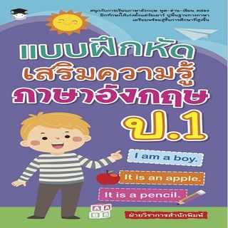 หนังสือ แบบฝึกหัดเสริมความรู้ ภาษาอังกฤษ ป.1