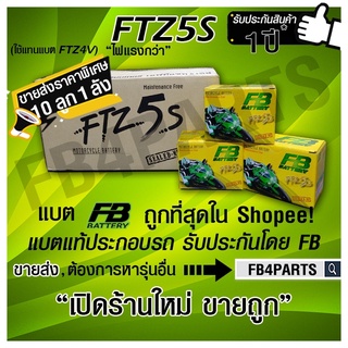 FB FTZ5S WAVE CLICK SONIC-มือ (12V 3.5AH) ยกลัง 10 ลูก