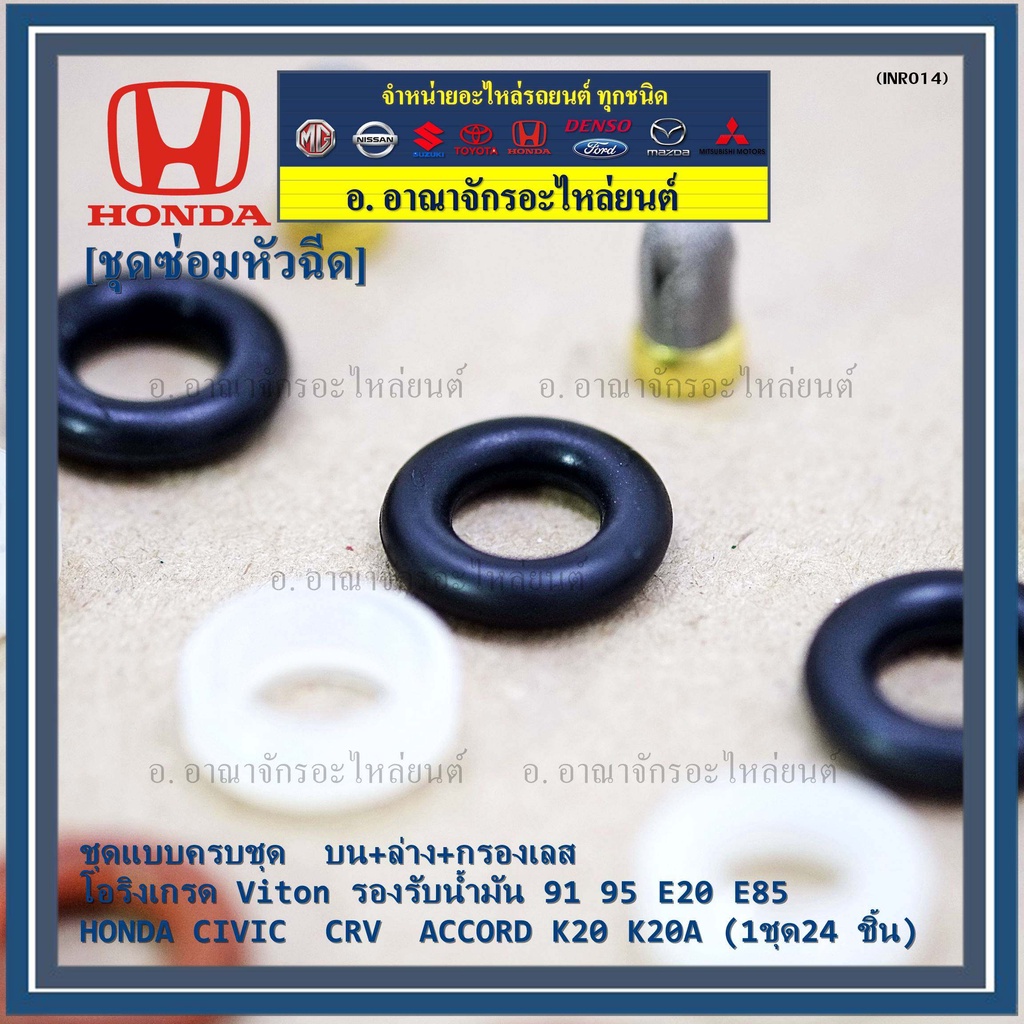 ชุดซ่อมหัวฉีด-ชุดแบบครบชุด-บน-ล่าง-กรองเลส-โอริงเกรด-viton-91-95-e20-e85-honda-civic-crv-accord-k20-k20a-24-ชิ้น