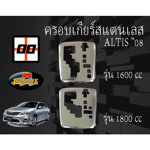 le-kone-ครอบเกียร์สแตนเลส-toyota-altis-ปี2008-2012