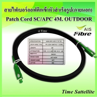 ภาพหน้าปกสินค้าสาย Patch Cord SC/APC 4M. OUTDOOR ที่เกี่ยวข้อง