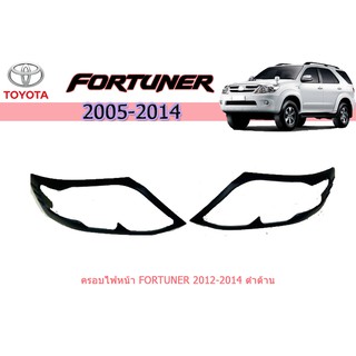 ครอบไฟหน้า/ฝาไฟหน้า โตโยต้า ฟอร์จูนเนอร์ Toyota Fortuner ปี 2012-2014 สีดำด้าน