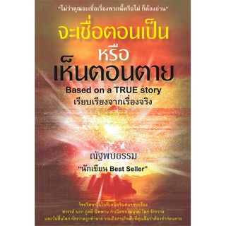 หนังสือ จะเชื่อตอนเป็น หรือ เห็นตอนตาย - Pobtumbook