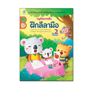 สินค้า Book World หนังสือเด็ก แบบฝึก หนูหัดลากเส้น ฝึกลีลามือ เล่ม 2 (พร้อมเรียนรู้สี)