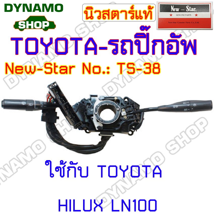 สวิทช์ยกเลี้ยว-สวิทช์ปัดน้ำฝน-สวิทช์ไฟหน้า-ใช้กับโตโยต้า-mtx-hilux-vigo-rn-ln-ประเภทรถปิ๊กอัพ-กระบะ