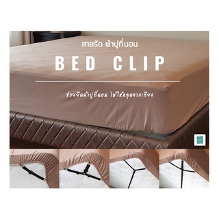 BED CLIIP สายรัดผ้าปูที่นอน ยางยืดรัดมุมเตียง สายรัดมุมเตียง ที่รัดมุมเตียง รัดมุมผ้าปู ที่รัดมุมเตียง คลิป/ที่หนีบผ้าปู