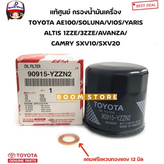 TOYOTA แท้ศูนย์กรองเครื่อง TOYOTA ALTIS VIOS YARIS SOLUNA AE80- AE101AVANZA รหัสเก่า90915YZZE1/รหัสใหม่90915YZZN2