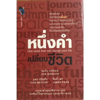 หนังสือ หนึ่งคำเปลี่ยนชีวิต  (ปกแข็ง) (ราคาปก 235 บาท ลดพิเศษเหลือ 155 บาท) การเรียนรู้ [ออลเดย์ เอดูเคชั่น]