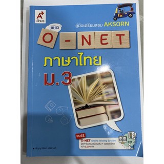 หนังสือ O-NET ภาษาไทย ม.3 เตรียมสอบ ทั้งเนื้อหาสรุป และข้อสอบเก่า พิมพ์ปี2564