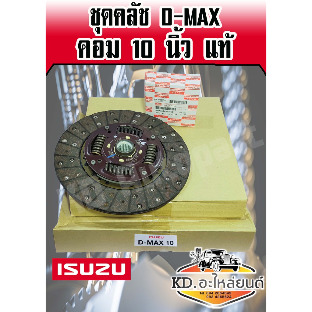 ชุดยกคลัชดีแม็ก-d-max-คอม-10-นิ้ว-แท้ห้าง-หวี-แผ่น-ลูกปืนคลัช