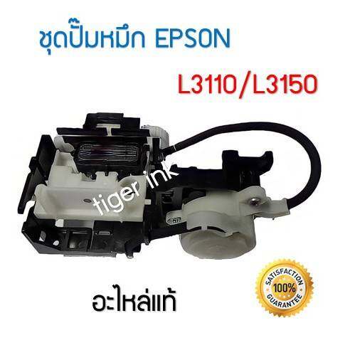 INK System (ชุดปั้มน้ำหมึก ) Printer L3110,L3150,L5190 ของแท้ | Shopee ...