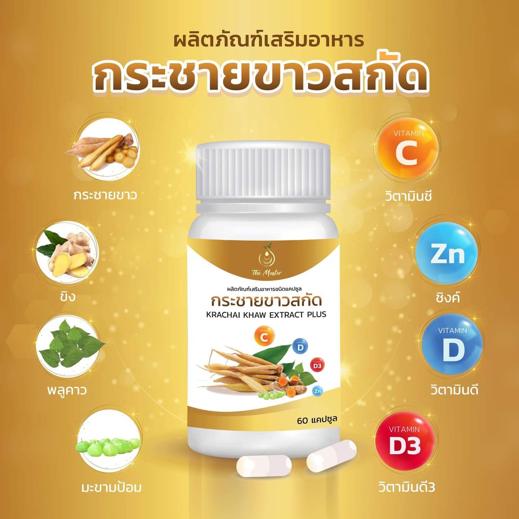 กระชายขาว-สกัด-krachai-extract-plus-ุ60แคปซูล-ของแท้-จากสำนักงานใหญ่-ได้รับรางวัลการันตีคุณภาพ