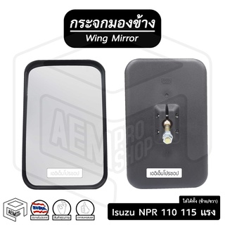 กระจกมองข้าง อีซูซุ NPR 110 - 115 แรง 1994-1995 (ขวา-ซ้าย) ดัดแปลงใส่ได้ทั้ง 2 ข้าง  Isuzu กระจกข้าง กระจกติดประตู