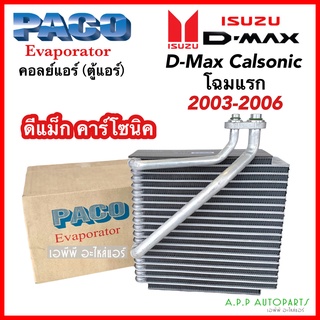 คอยล์เย็น ตู้แอร์ ดีแม็ก Dmax โฉมแรก ปี2003-05 (PACO 7028) Isuzu อิซูซุ D-max ดีแม็กซ์ คาร์โซนิค ตัวหนา คอยเย็น