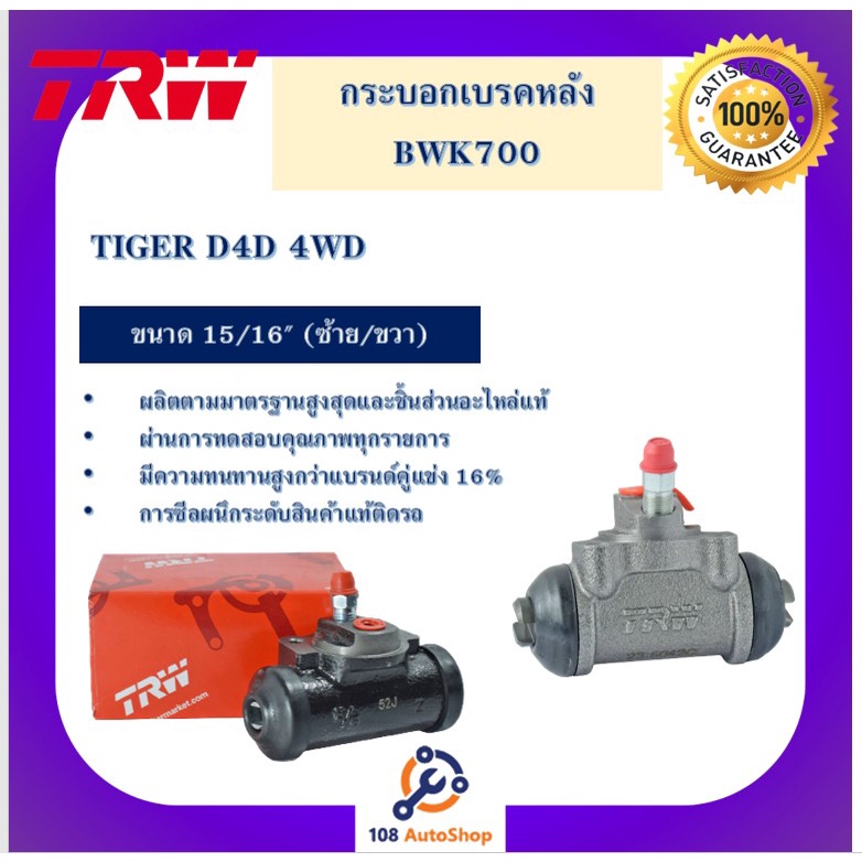 กระบอกเบรกหลัง-tiger-d4d-4wd-15-16-l-r