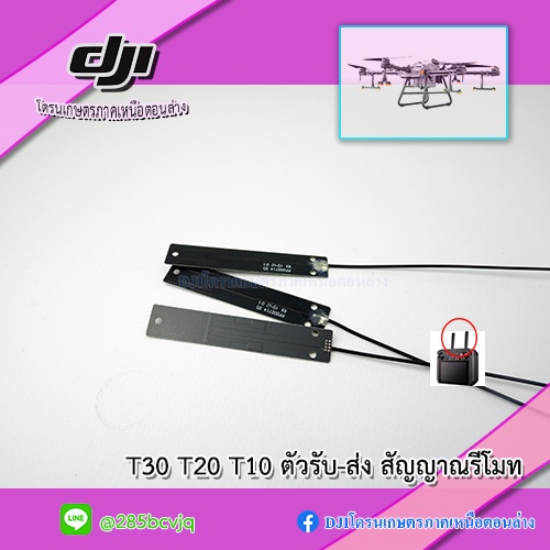 t30-t20-t10-แผงวงจรตัวรับ-ส่งสัญญาณเสารีโมทคอนโทรล-โดรนเกษตร-dji