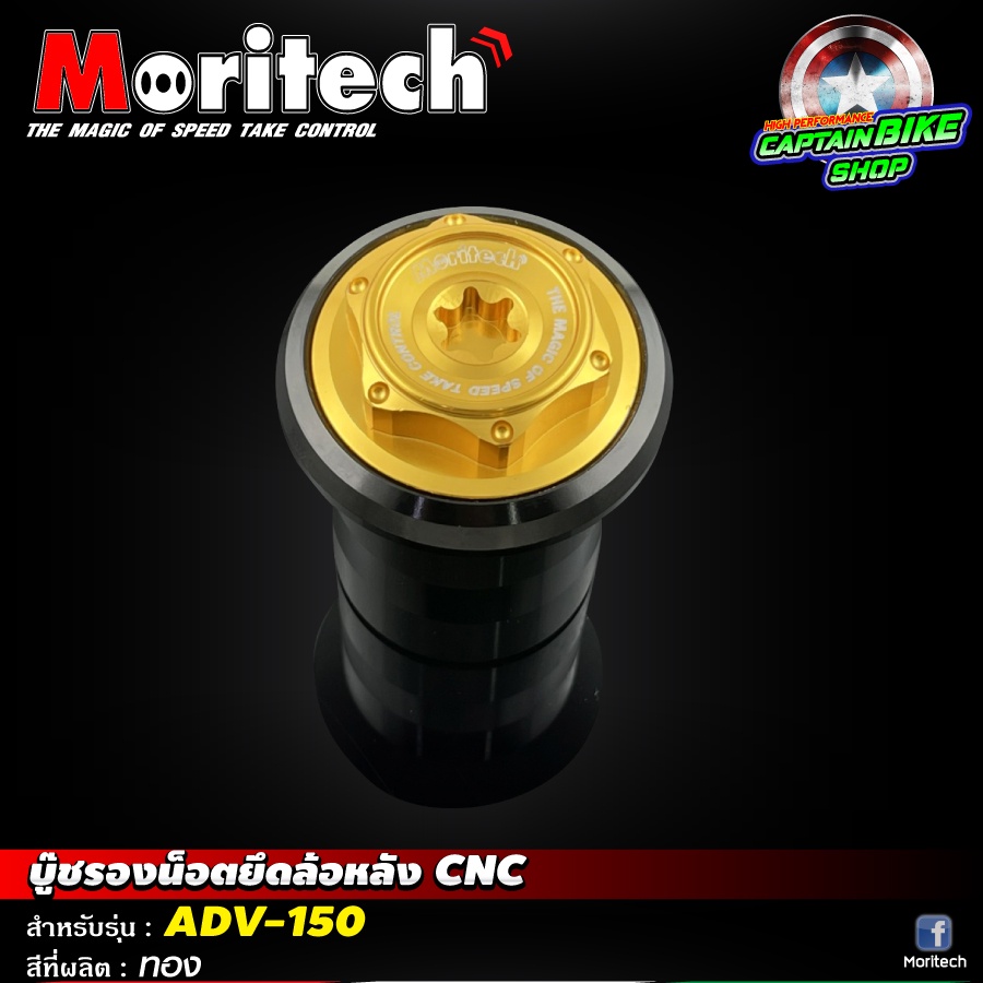 บู๊ชรองน๊อตยึดล้อหลัง-moritech-สำหรับรถรุ่น-adv-150-ตรงรุ่น