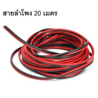 สินค้า [โค้ด FEBINC30 ลด 30%] สายลำโพง 20 เมตร ทองแดงแท้ 2*0.5 (สีดำ/แดง) speaker cable for Audio/pa/home