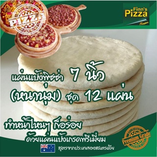 แป้งพิซซ่า Finn Pizza แผ่นแป้งพิซซ่าสำเร็จรูป (หนานุ่ม)ขนาด 7นิ้ว ชุด 12 แผ่น