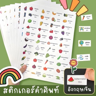 สติกเกอร์คำศัพท์ อังกฤษ-จีน 352 คำ