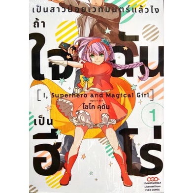 หนังสือการ์ตูน-เป็นสาวน้อยเวทมนตร์แล้วไงถ้าใจฉันเป็นฮีโร่-แยกเล่ม1-ล่าสุด