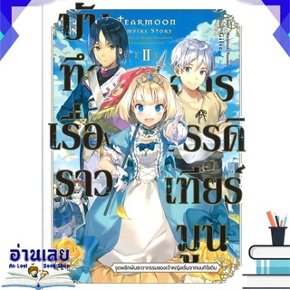 หนังสือ  บันทึกเรื่องราวจักรวรรดิเทียร์มูน เล่ม 2 จุดพลิกผันชะตากรรมของเจ้าหญิงเริ่มจากบนกิโยติน (LN) #อ่านเลย