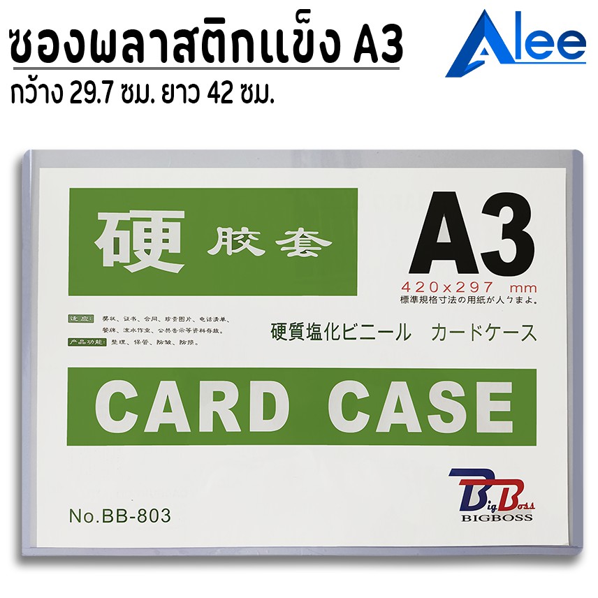 alee-ซองพลาสติกแข็ง-a3-ซองแข็ง-cardcase-a3-bb-ซองใส่รูป-ซองใส่เอกสาร-ซองเก็บเอกสาร-เคสการ์ด