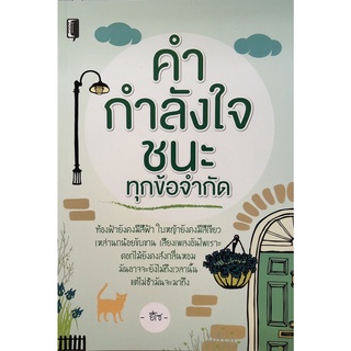 หนังสือ คำ กำลังใจ ชนะทุกข้อจำกัด พัฒนาตนเอง เสริมสร้าง ความสำเร็จ [ออลเดย์ เอดูเคชั่น]