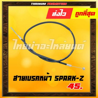 สายเบรคหน้า Spark Z เฟรช Fresh ยี่ห้อ YAGUSO / UNF " ทนทาน ใช้งานได้ยาว" ยาว 43.5 นิ้ว