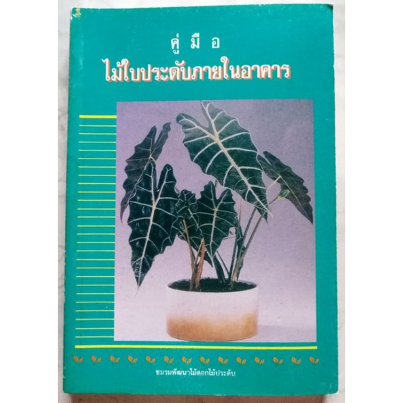 หนังสือ-คู่มือไม้ใบประดับภายในอาคาร