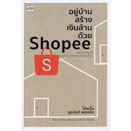 9786165782999-อยู่บ้านสร้างเงินล้านด้วย-shopee