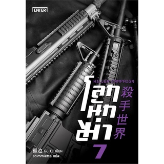 Book Bazaar หนังสือ โลกนักฆ่า KILLER CAMPAIGN เล่ม 7