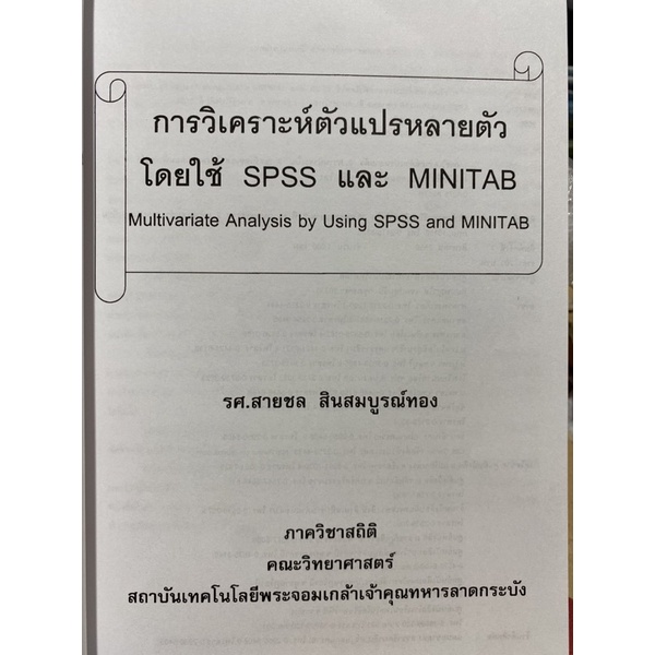 9789990110968-c112-การวิเคราะห์ตัวแปรหลายตัวโดยใช้-spss-และ-minitab-multivariate-analysis-by-spss-and-minitab