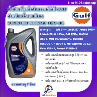 น้ำมันเครื่องกึ่งสังเคราะห์ Gulf Superfleet Superme  สำหรับเครื่องยนต์ ดีเซล 10W-30 ขนาด 7L