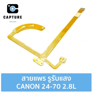 สายแพร รูรับแสง CANON 24-70 2.8L (จัดส่ง1-2วัน) | Capture Repairs