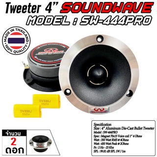 SOUNDWAVE SW-444PRO ทวีตเตอร์ แหลมจาน 4นิ้ว จำนวน 1คู่ ลำโพงรถยนต์ เครื่องเสียงรถ